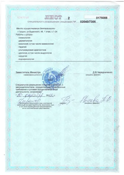 Лицензия на осуществление медицинской деятельности (лист 2)