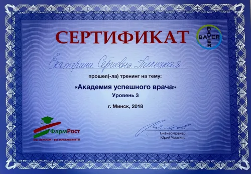 сертификат Екатерина Сергеевна Пилецкая  - академия успешного врача