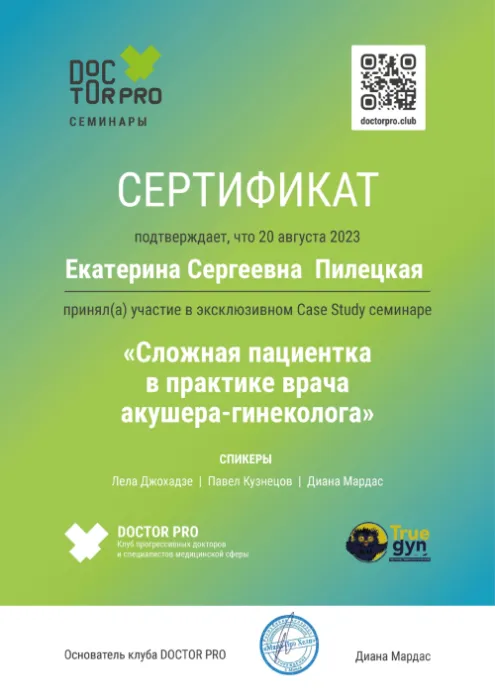 сертификат Пилецкой Екатерины Сергеевны - «Сложная пациентка в практике врача акушера-гинеколога»