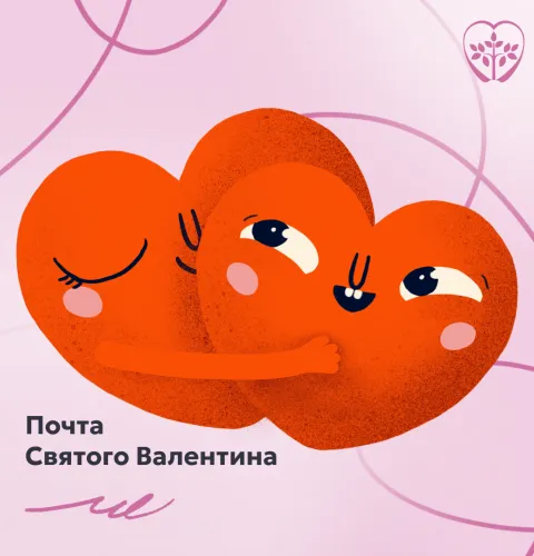Почта Святого Валентина